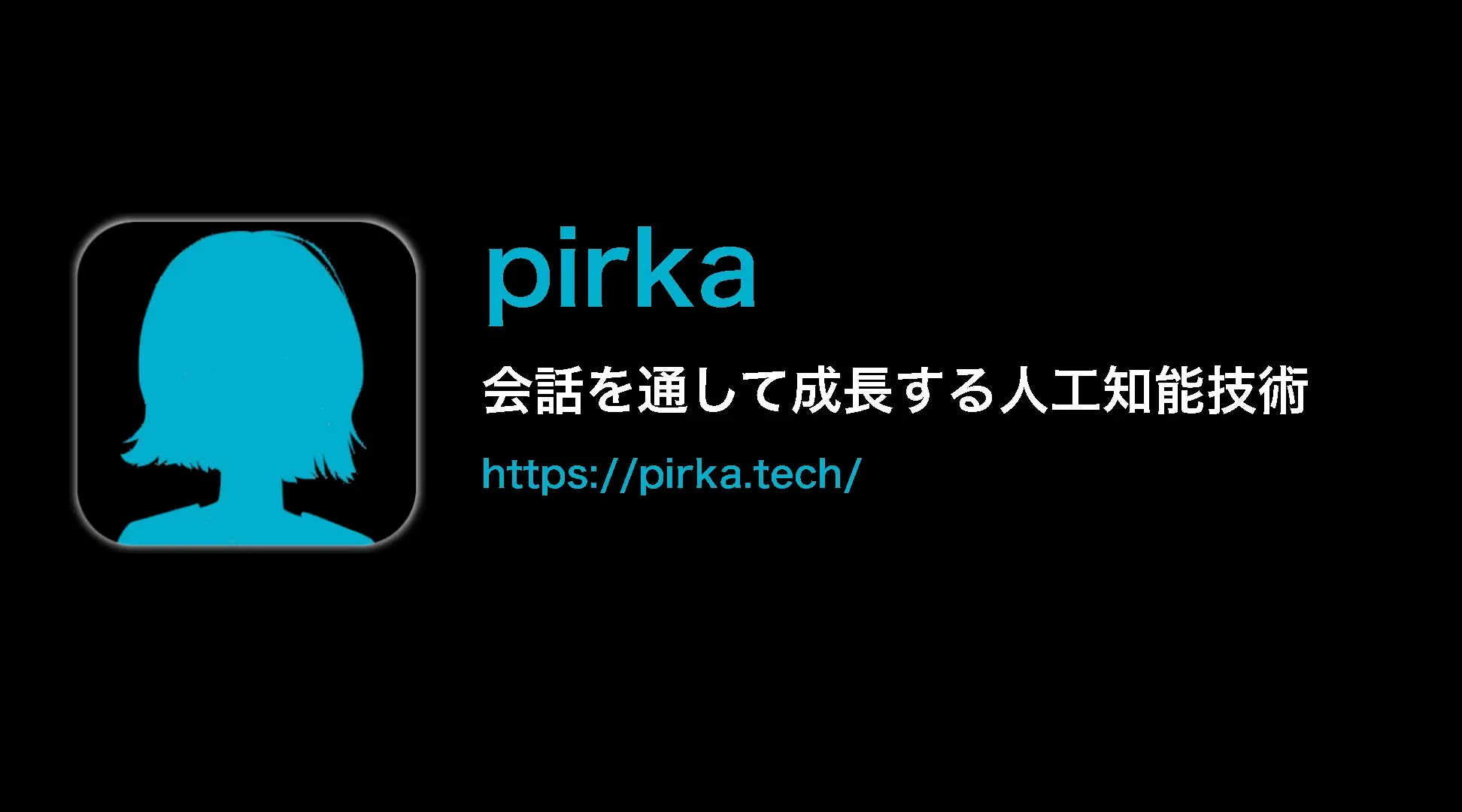 pirka - 会話を通して成長する人工知能技術 pirka - 会話を通して成長する人工知能技術
